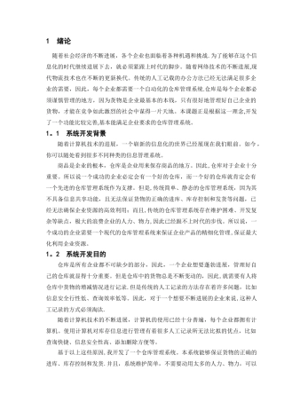 仓库管理系统的设计与实现概要