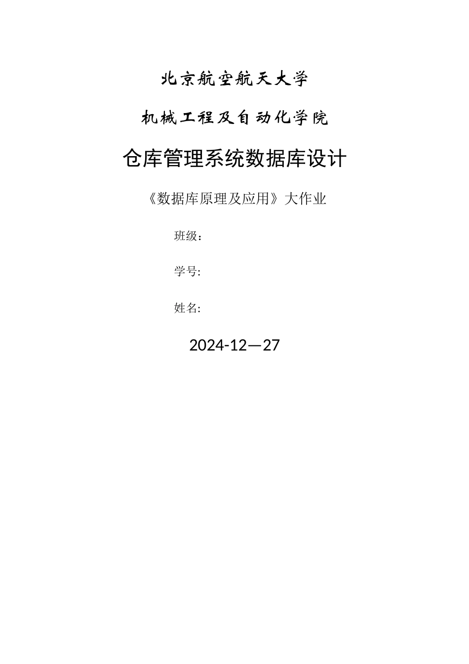 仓库管理系统设计_第1页