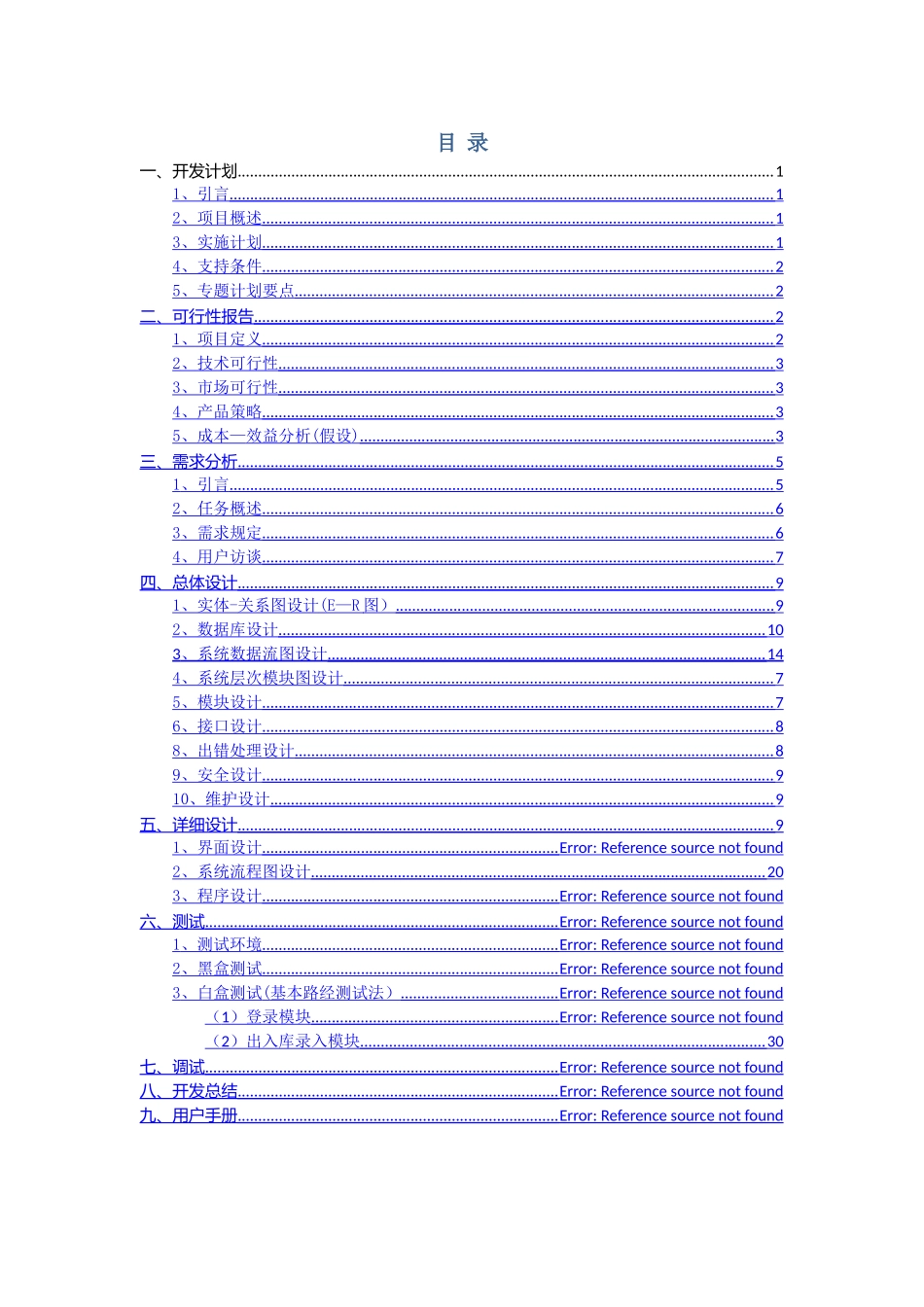 仓库管理系统设计与实现-软件工程课程设计任务书_第1页