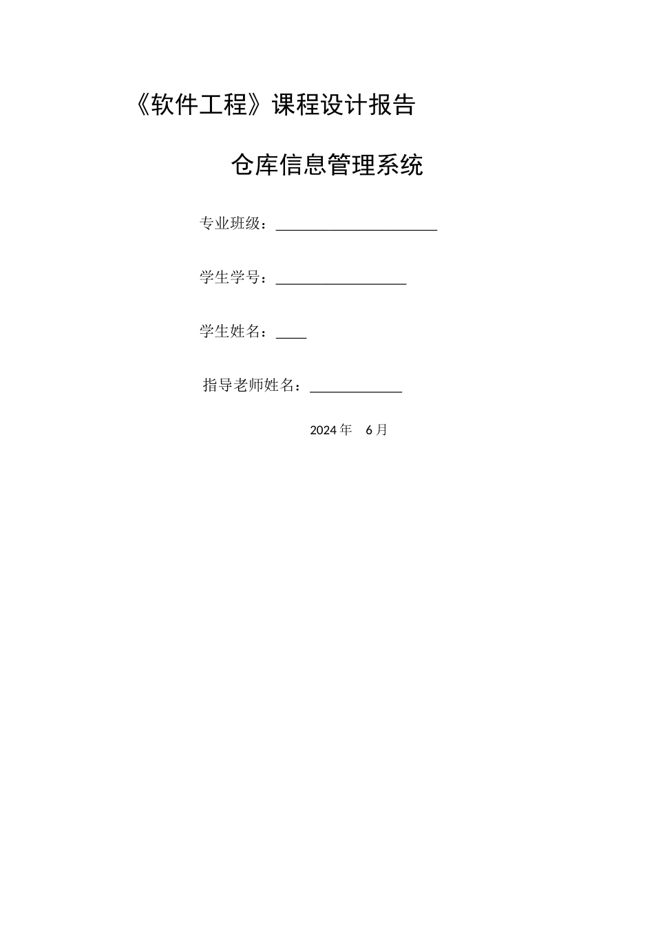 仓库管理系统课程设计报告_第1页