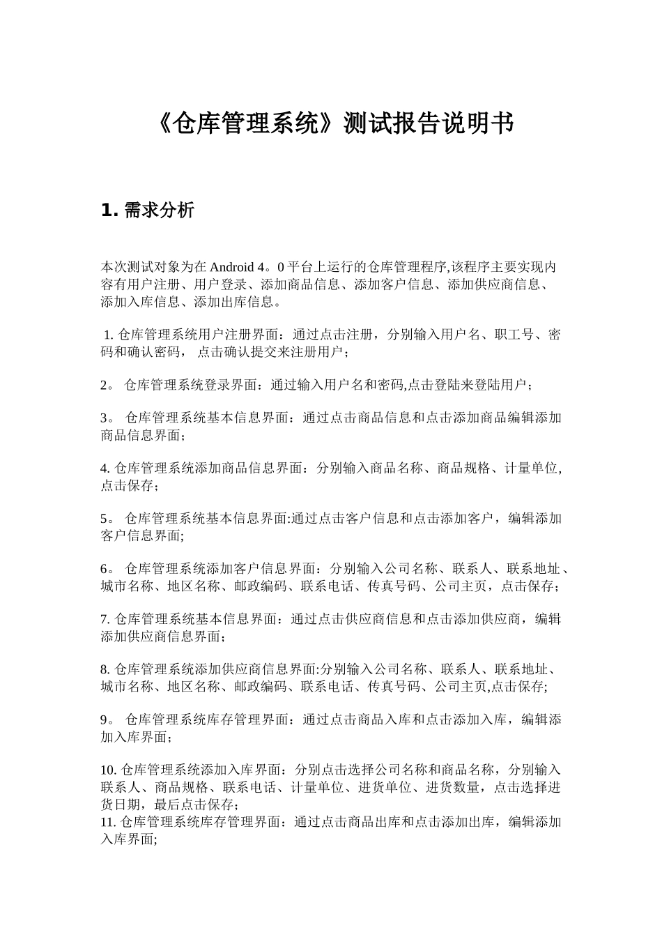 仓库管理系统软件测试_第1页
