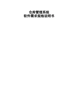 仓库管理系统软件需求规格说明书