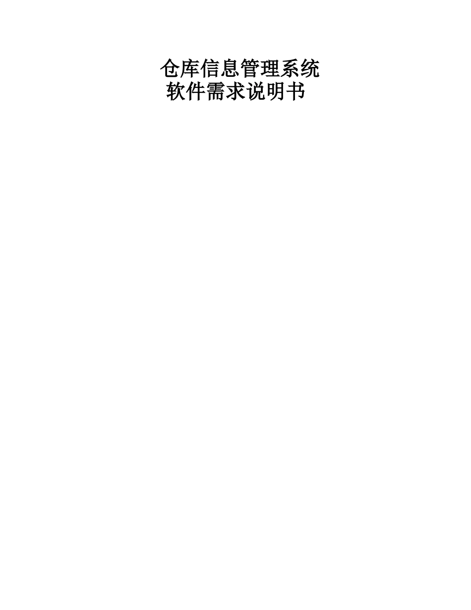 仓库管理系统软件需求说明书_第1页