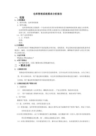 仓库管理系统需求分析报告(修改)