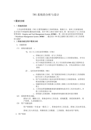 仓库管理系统需求分析报告