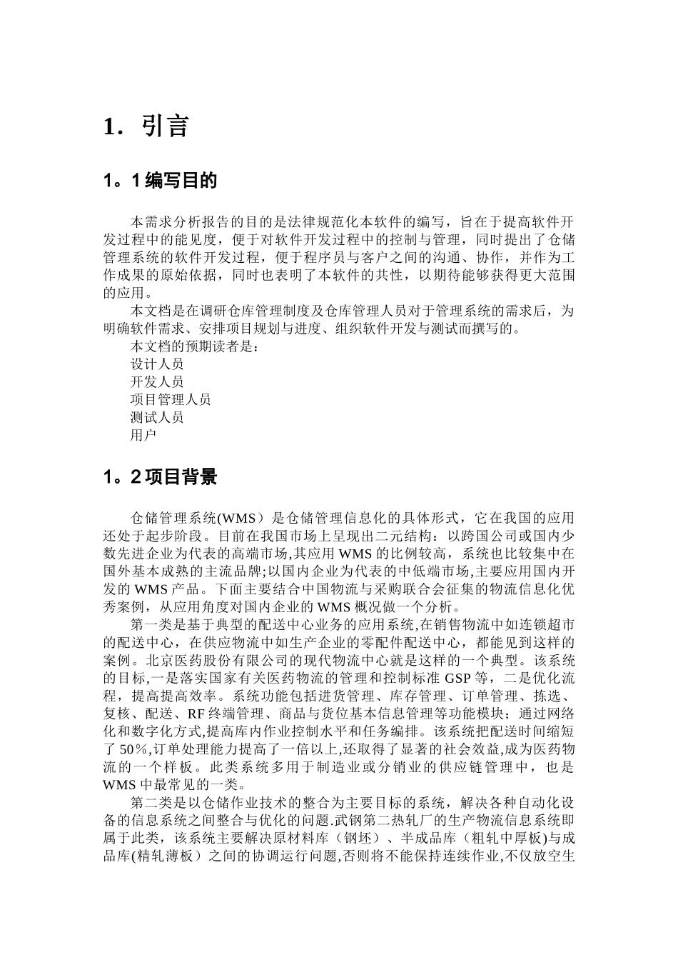 仓库管理系统需求规格说明书_第2页