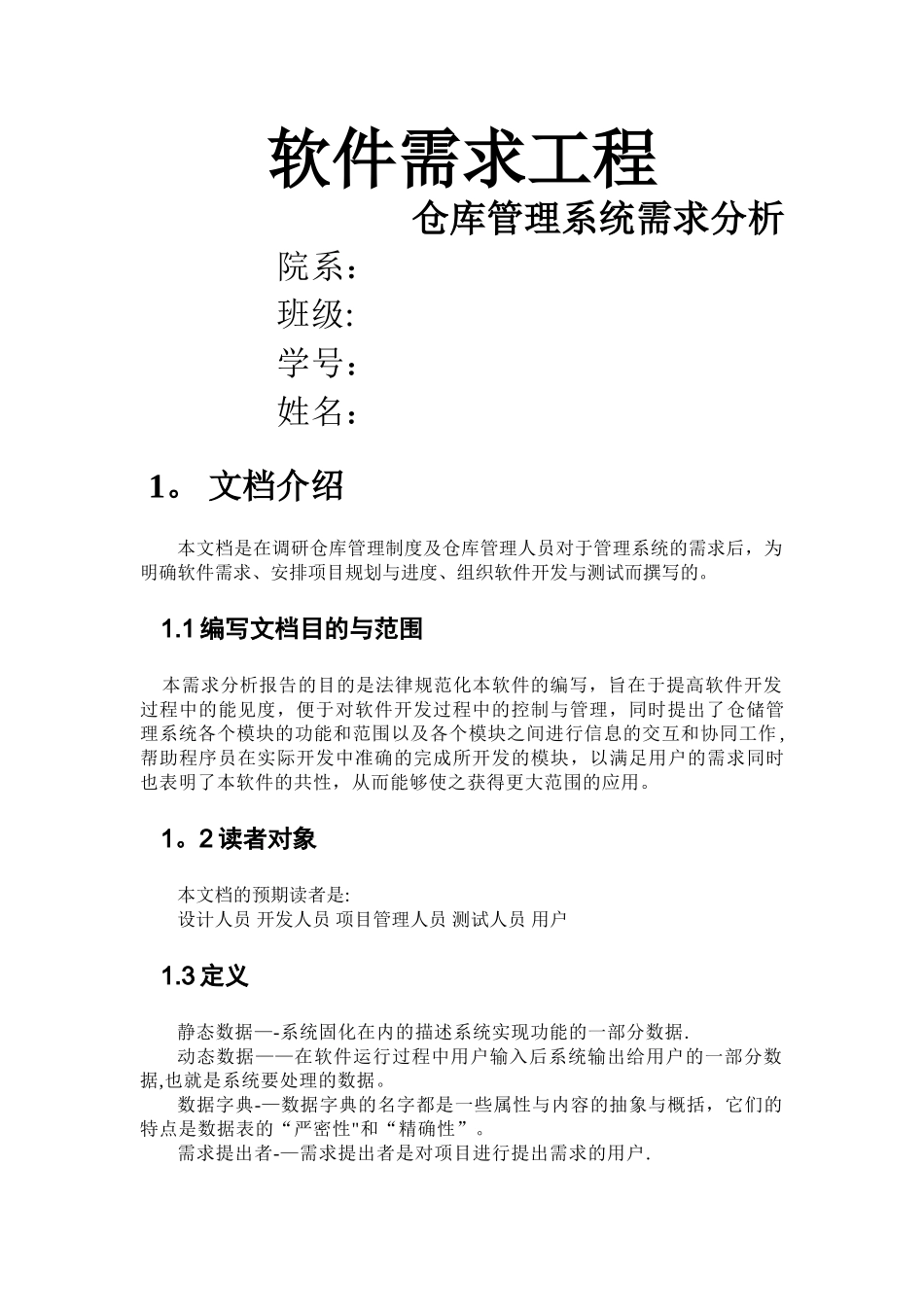 仓库管理系统需求规格说明书给力版_第1页
