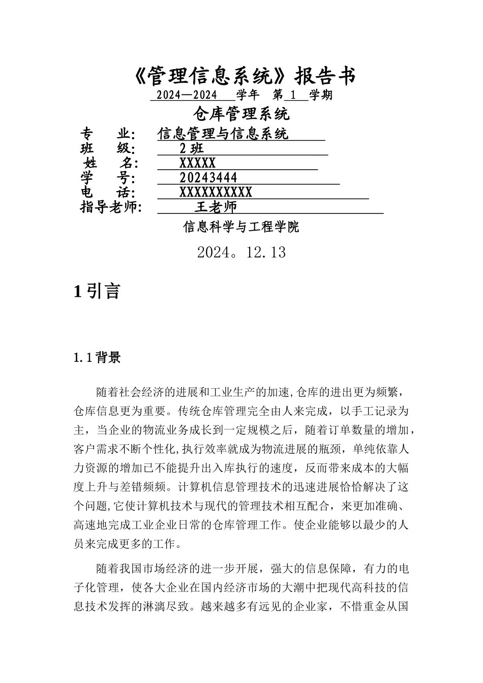 仓库管理系统需求说明书_第1页