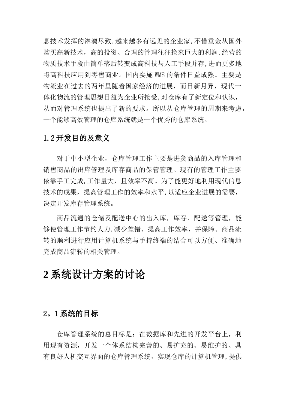 仓库管理系统需求说明书DOC_第2页