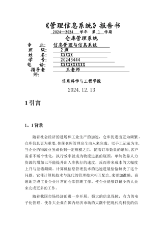 仓库管理系统需求说明书DOC