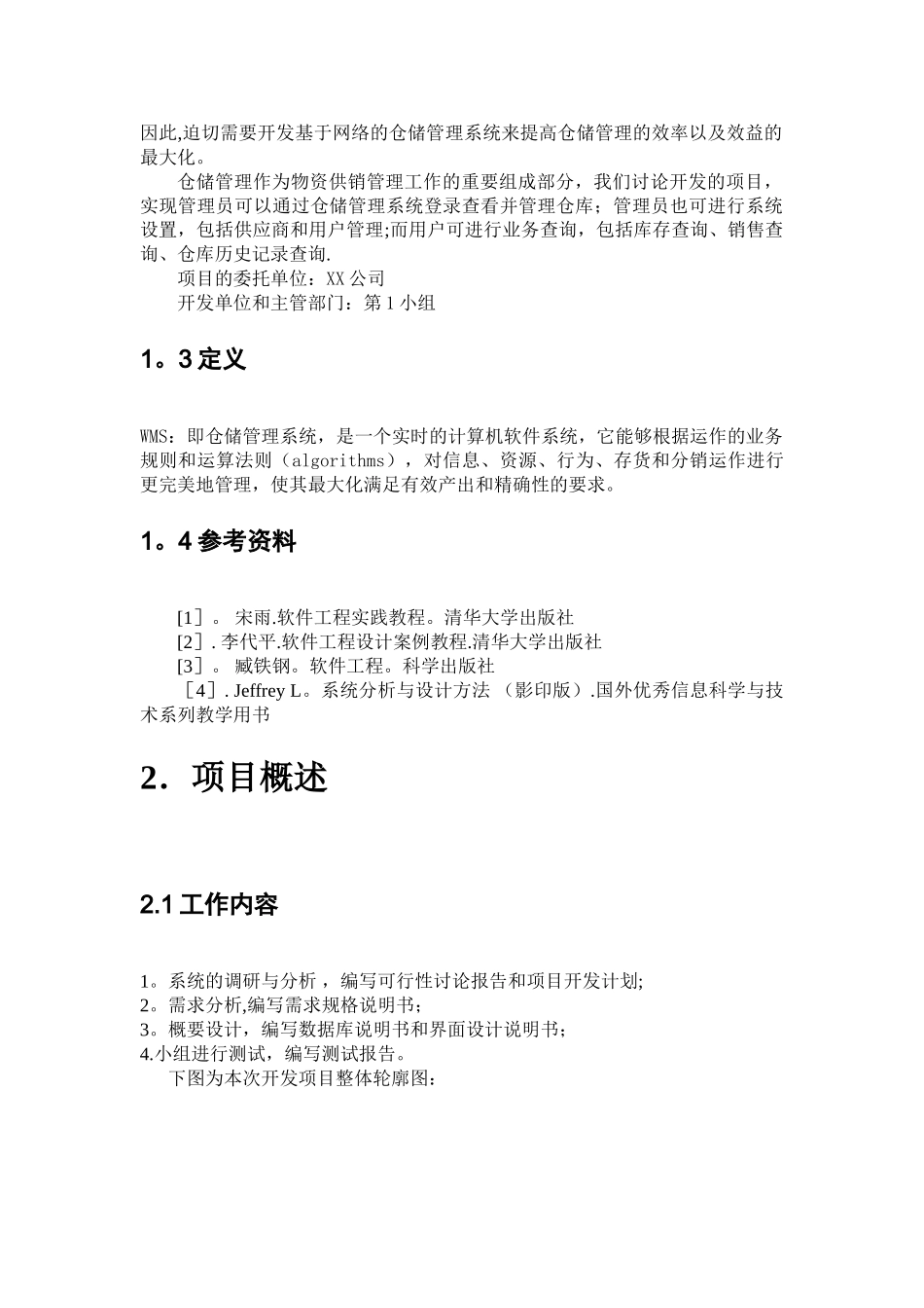 仓库管理系统项目开发计划_第2页