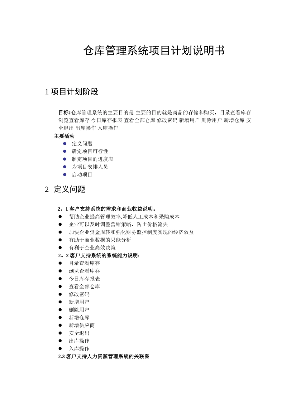 仓库管理系统项目计划说明_第1页