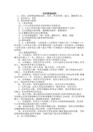 仓库管理细则