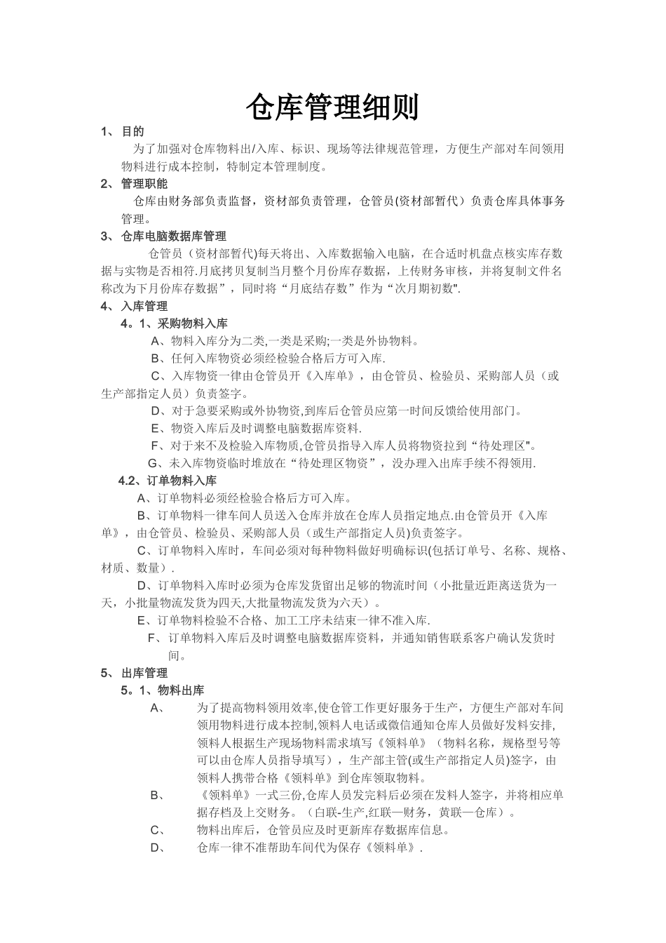 仓库管理细则_第1页
