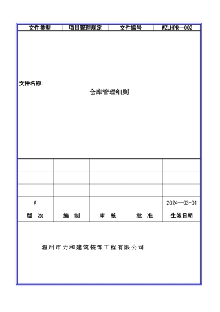 仓库管理细则DOC