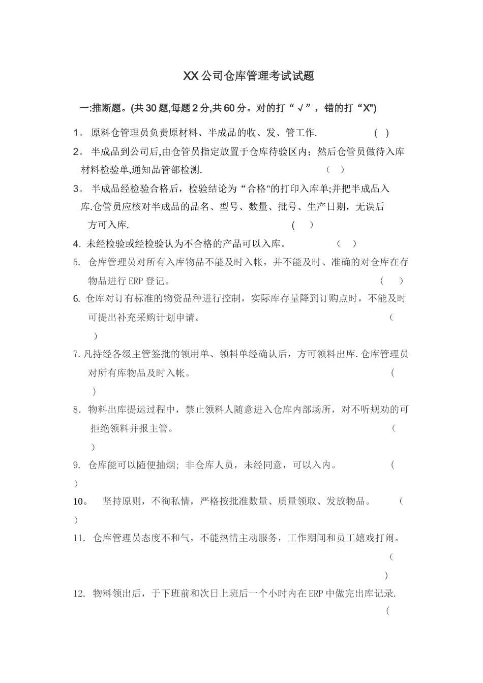 仓库管理考试试题_第1页