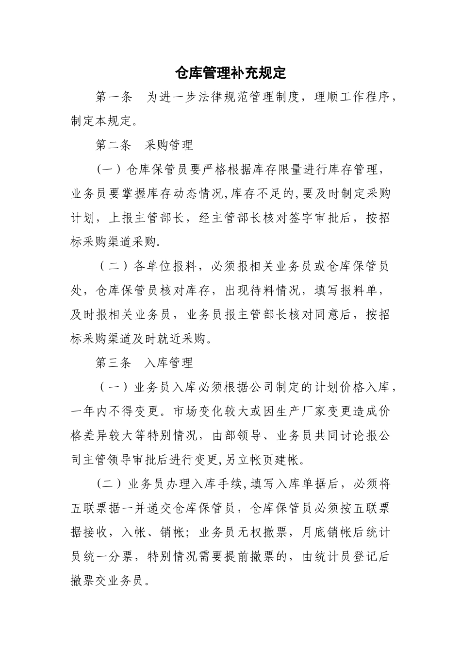 仓库管理补充规定_第1页