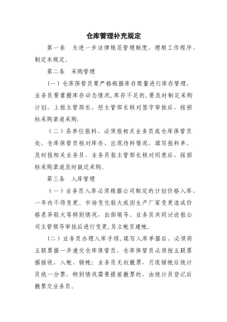 仓库管理补充规定