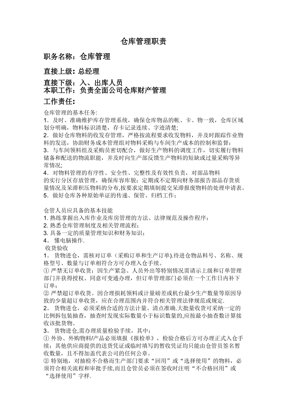 仓库管理职责_第1页