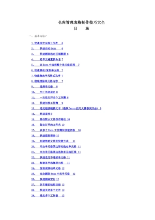仓库管理表格制作技巧大全-EXCEL应用-
