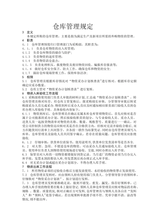 仓库管理规定