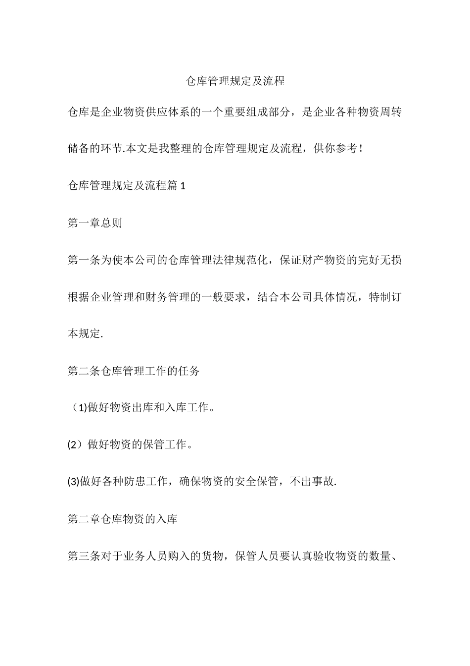仓库管理规定及流程_第1页