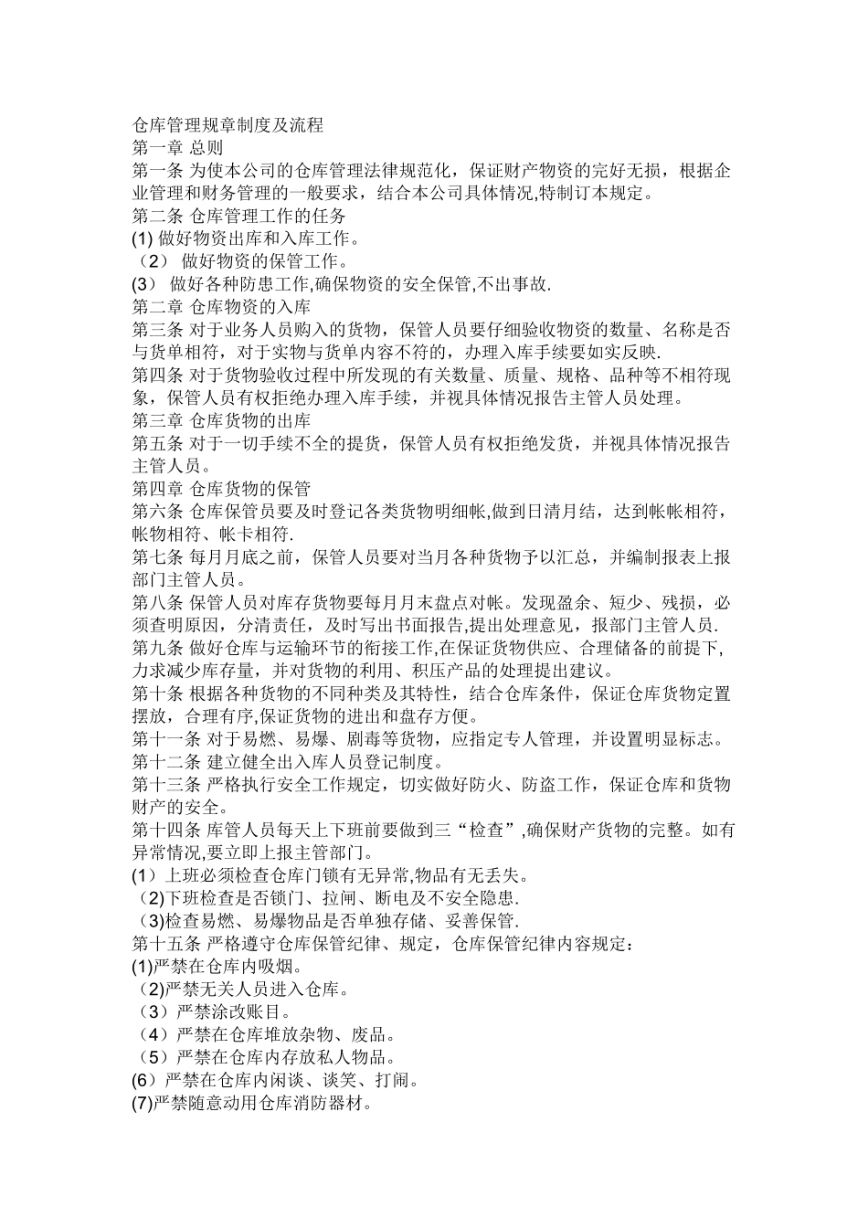 仓库管理规章制度及流程_第1页