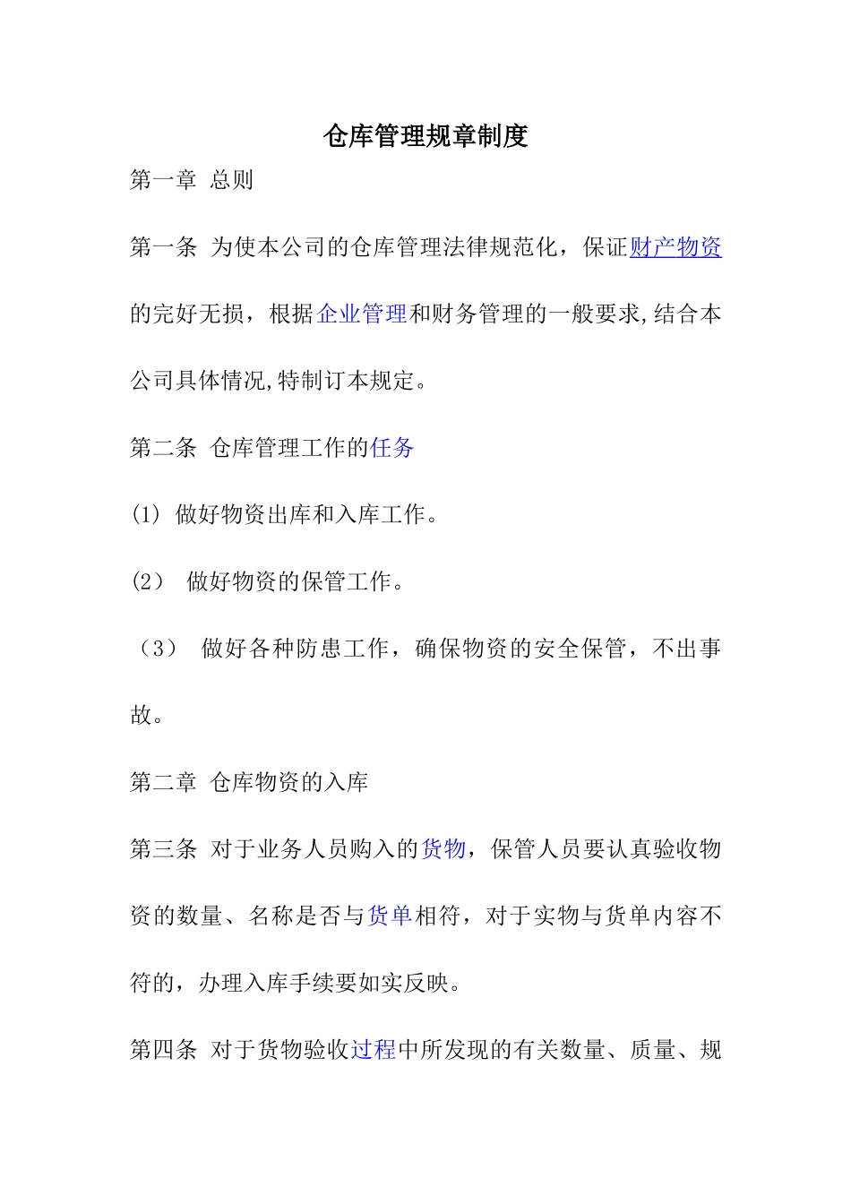 仓库管理规章制度及流程_第1页