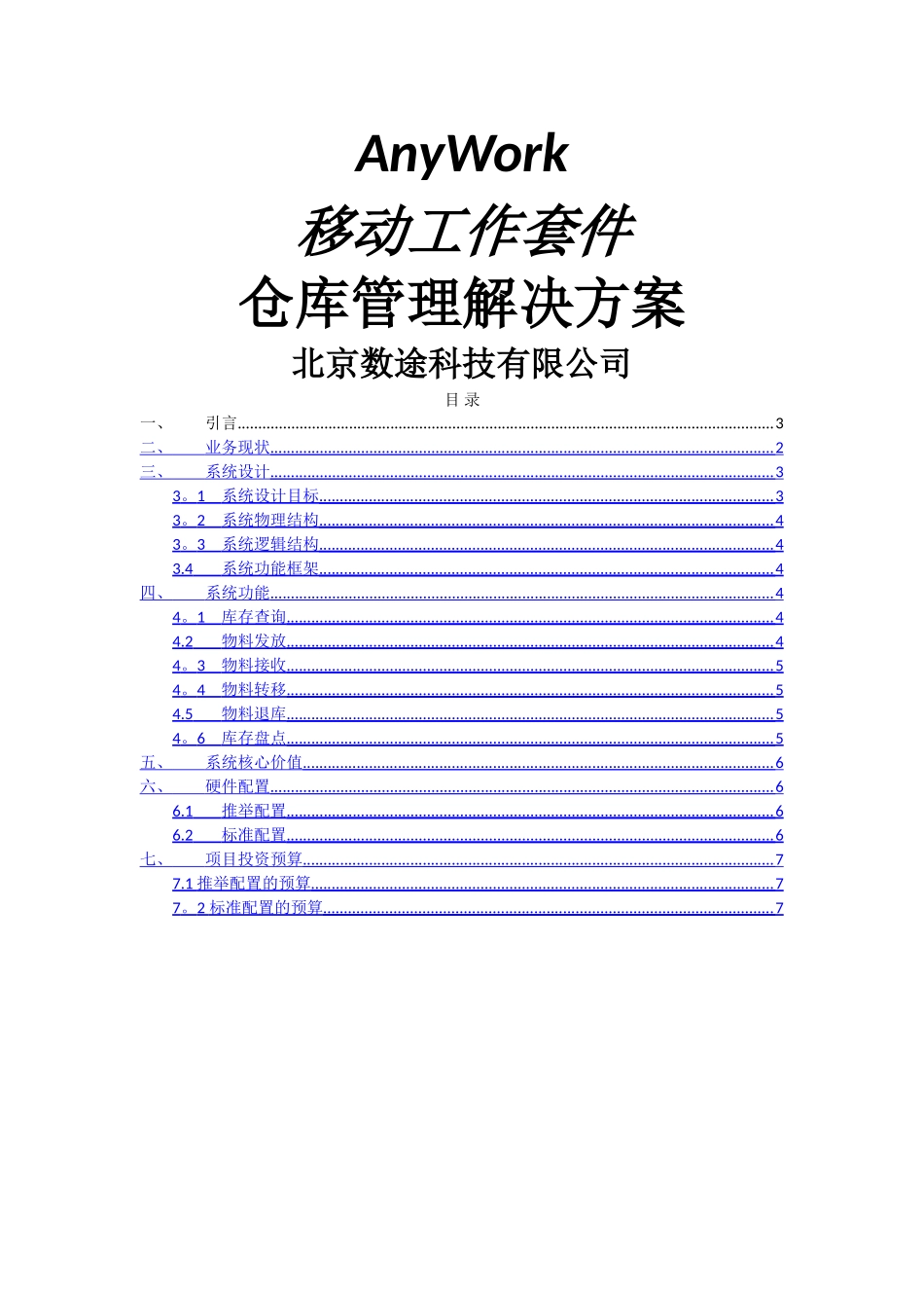 仓库管理解决方案_第1页