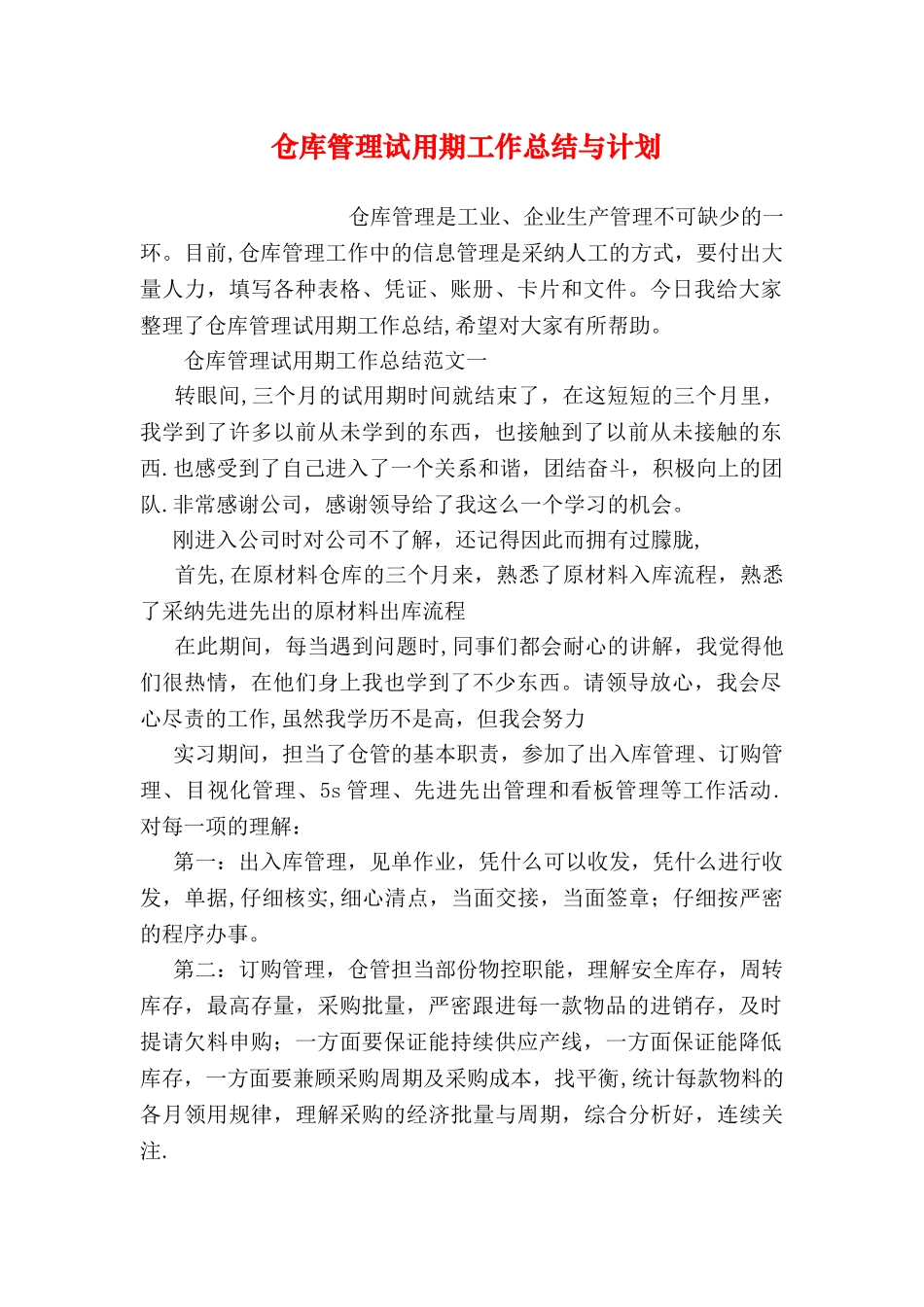 仓库管理试用期工作总结与计划_第1页