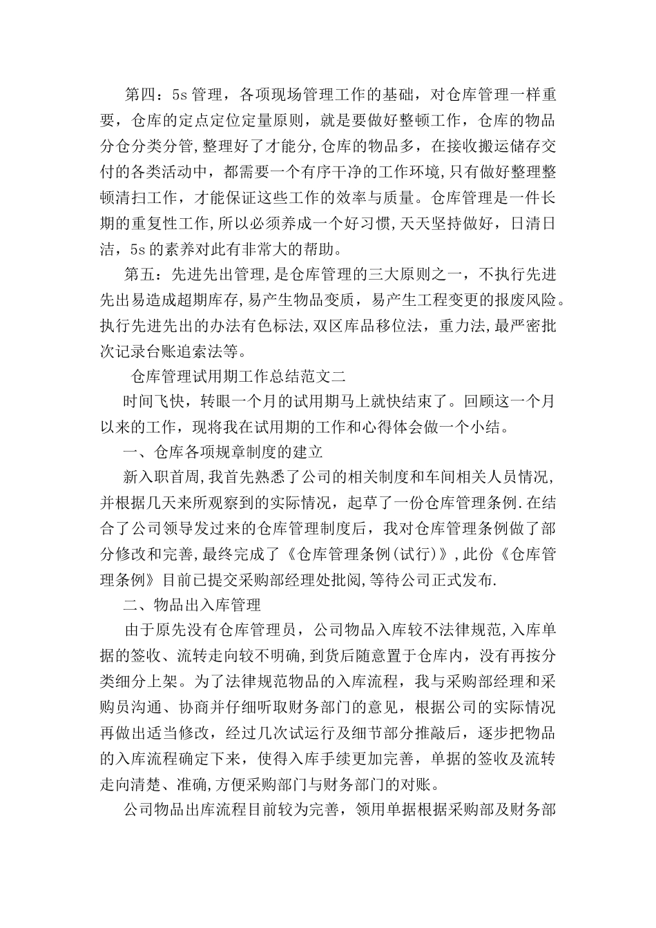 仓库管理试用期工作总结与计划_第2页