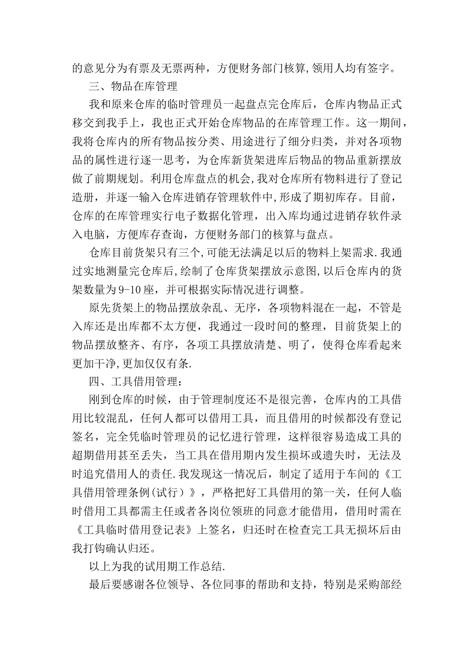 仓库管理试用期工作总结与计划_第3页