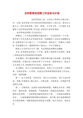 仓库管理试用期工作总结与计划