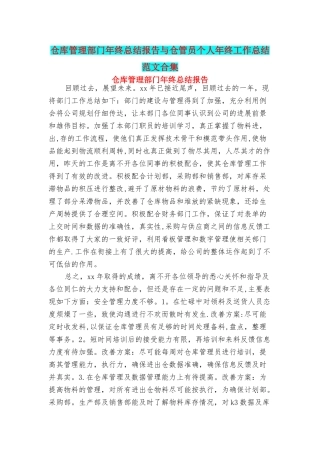 仓库管理部门年终总结报告与仓管员个人年终工作总结范文合集