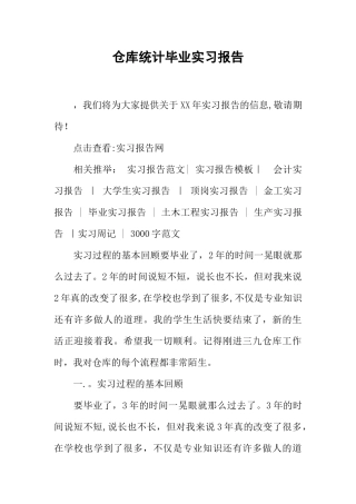 仓库统计毕业实习报告