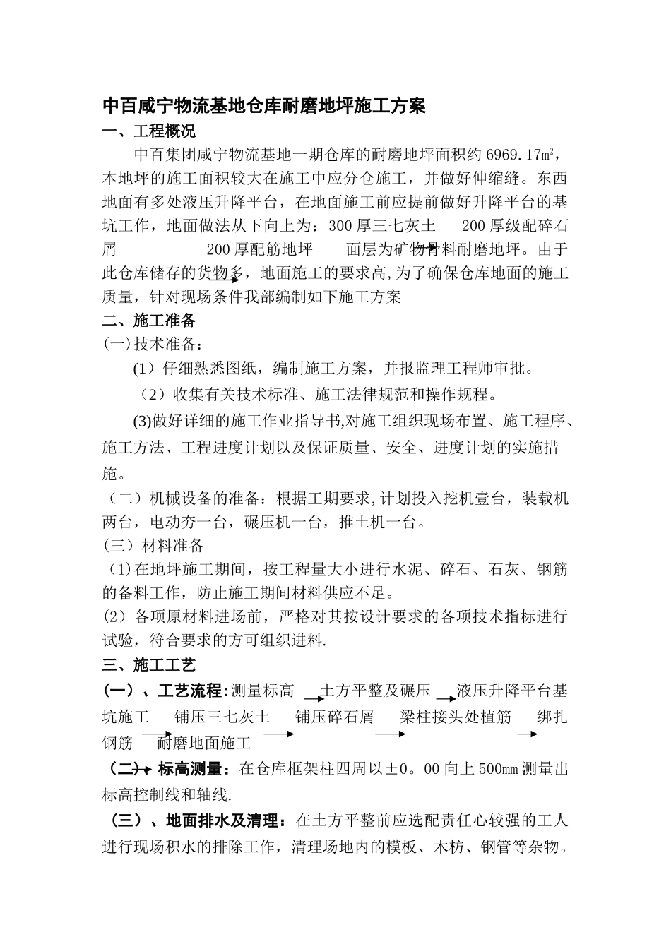 仓库耐磨地坪施工方案_第1页