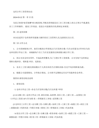 仓库薪资制度之仓库计件工资管理办法概要