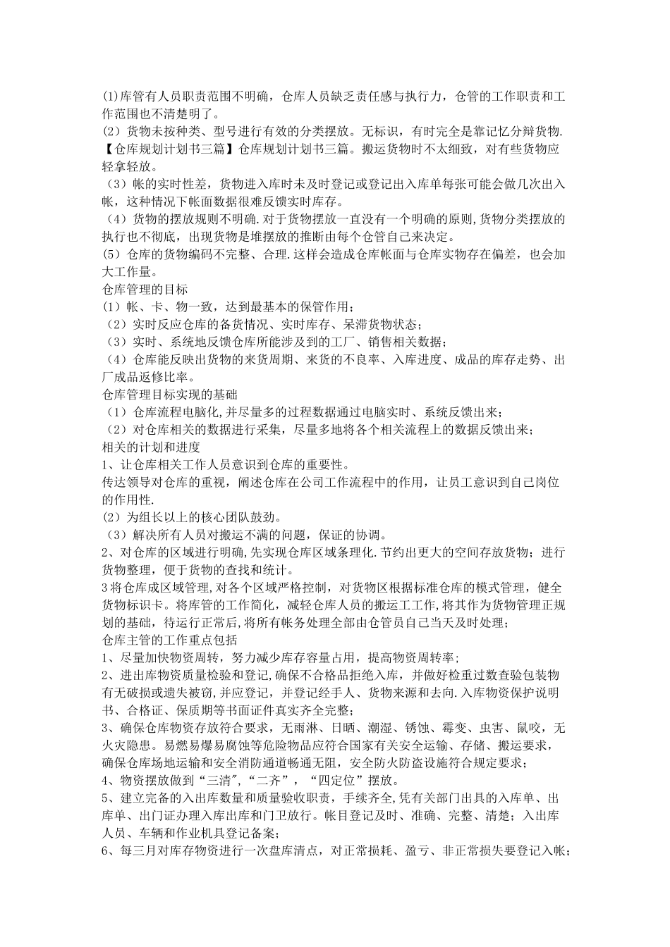 仓库规划计划书三篇_第2页