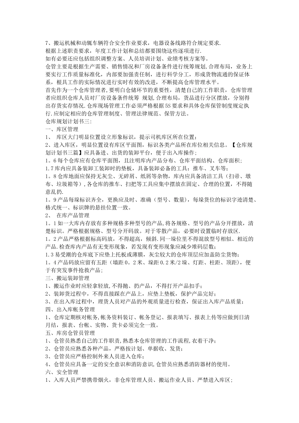 仓库规划计划书三篇_第3页