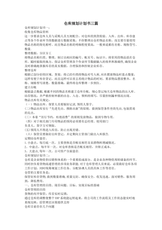 仓库规划计划书三篇
