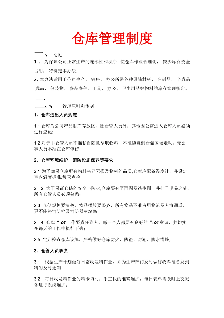 仓库规章制度-作业流程说明_第1页