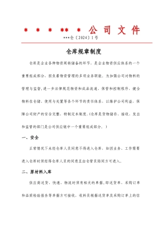 仓库规章制度