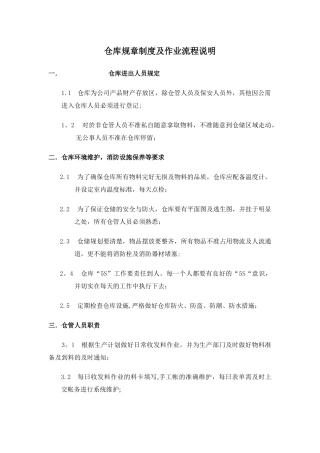 仓库规章制度及作业流程说明