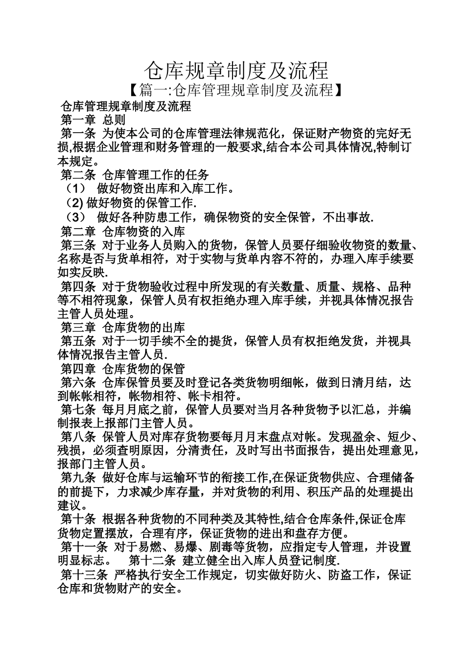 仓库规章制度及流程_第1页