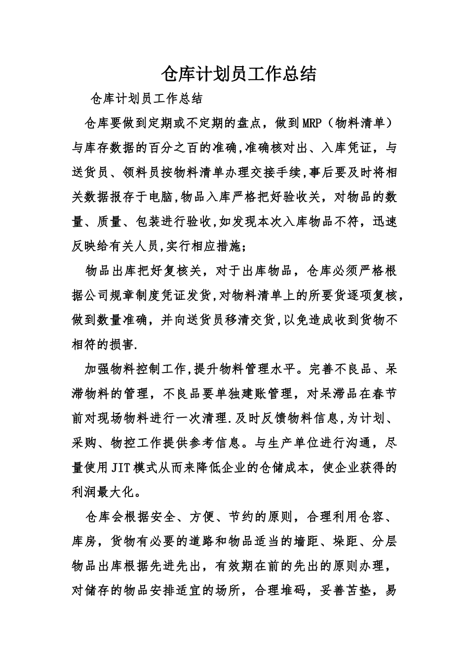 仓库计划员工作总结_第1页
