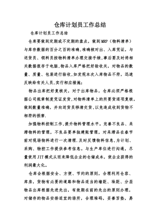 仓库计划员工作总结