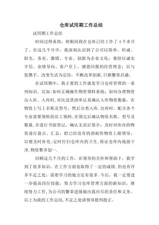 仓库试用期工作总结