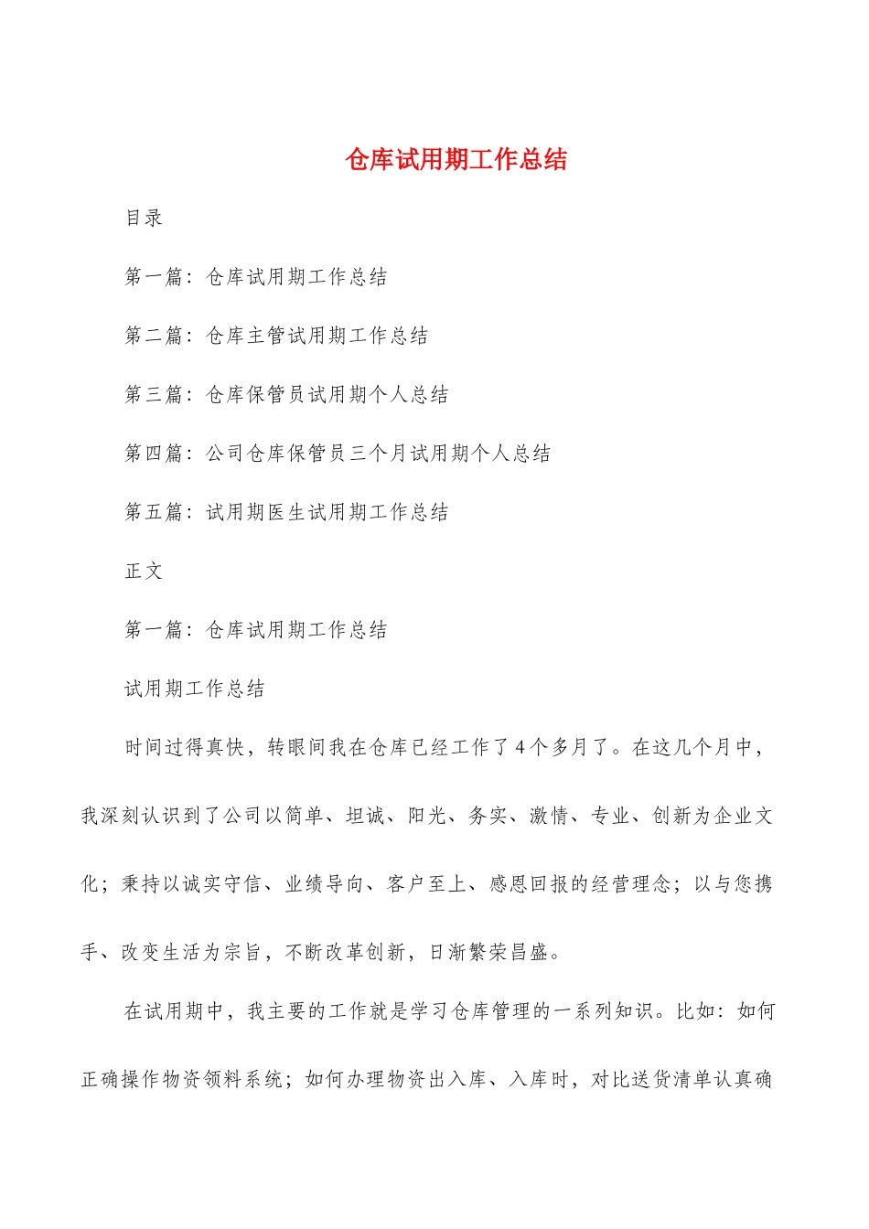 仓库试用期工作总结与代理记账工作总结汇编_第1页