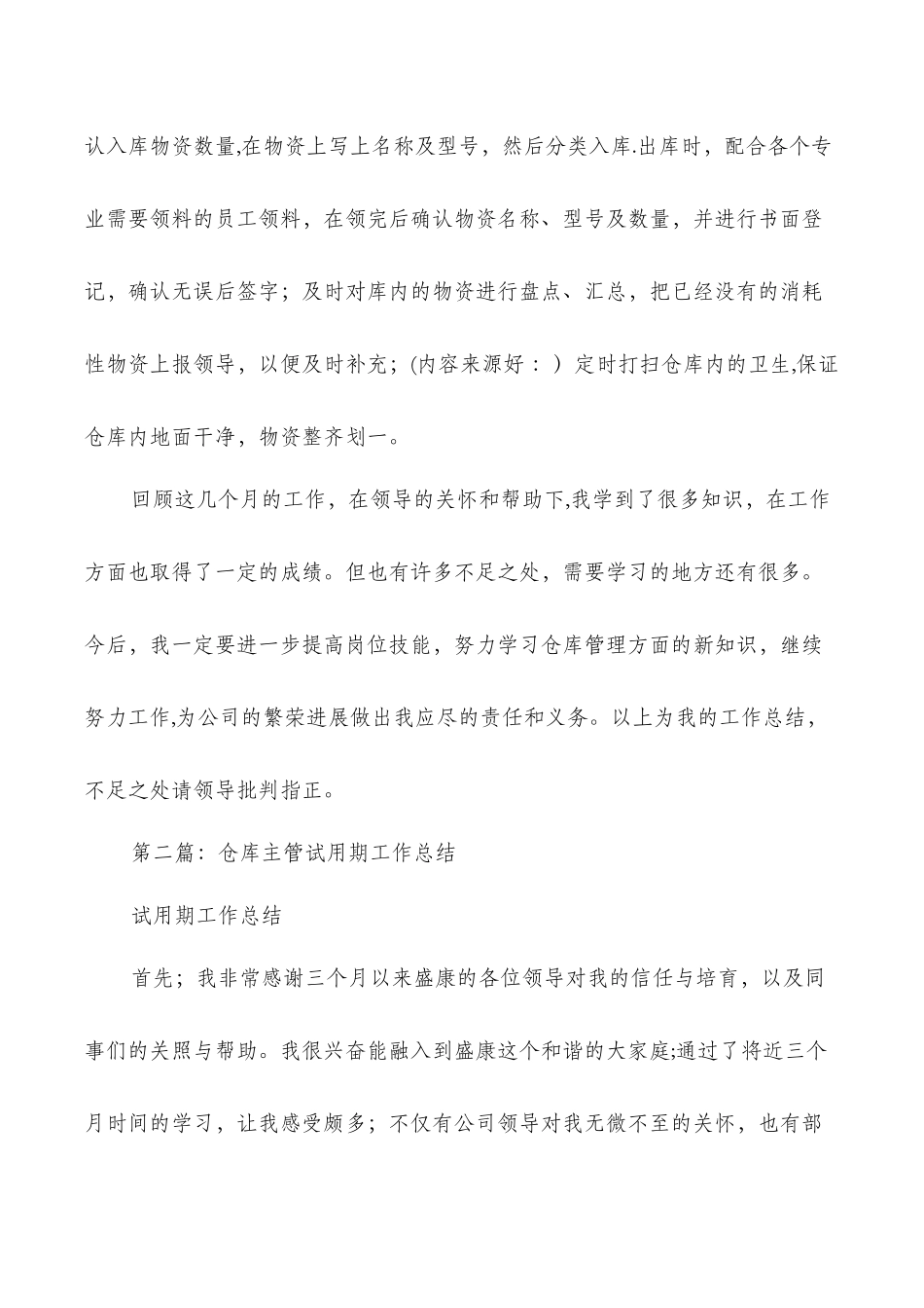 仓库试用期工作总结与代理记账工作总结汇编_第2页