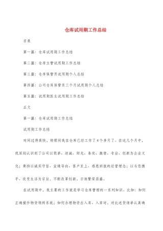 仓库试用期工作总结与代理记账工作总结汇编